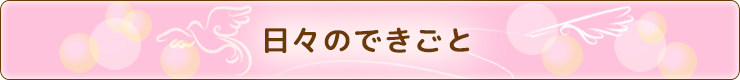 日々のできごと