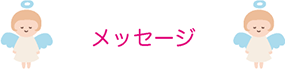 メッセージ
