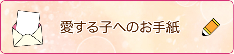 愛する子への手紙